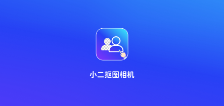 小二抠图相机app