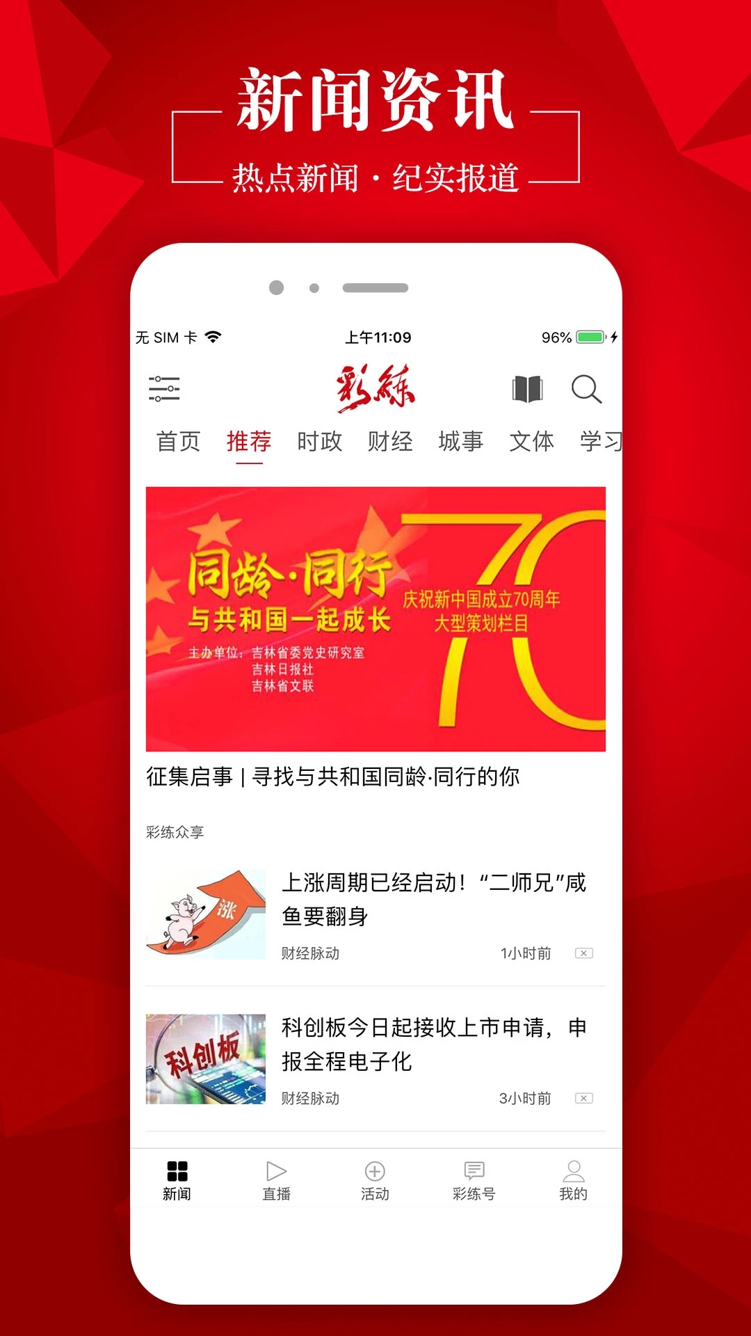 彩练新闻app截图