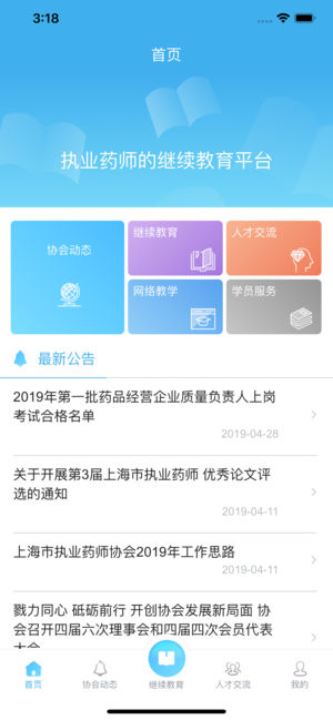 上海市执业药师协会app截图