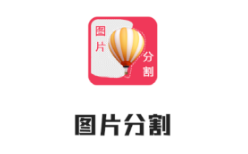 自动抠图app