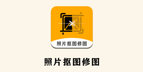 老照片修复抠图app