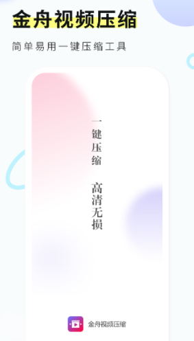 金舟视频压缩app