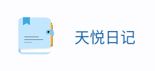 天悦日记app