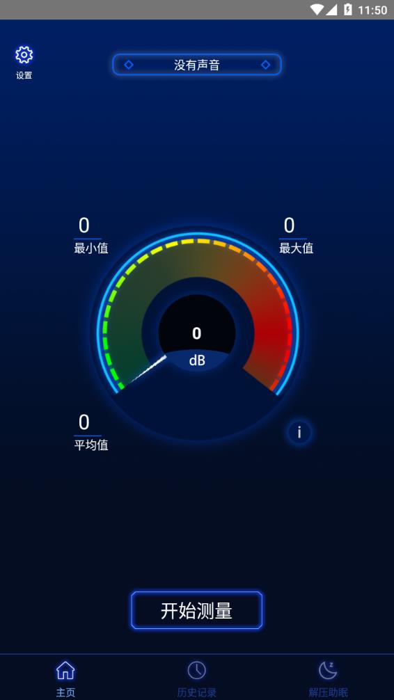 分贝噪音测试app截图