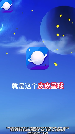 皮皮星球免费领皮肤截图