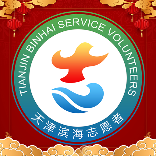志愿滨海app