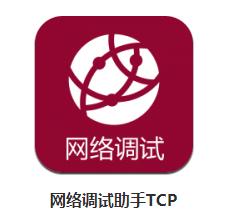 网络调试助手app