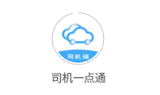 司机一点通app