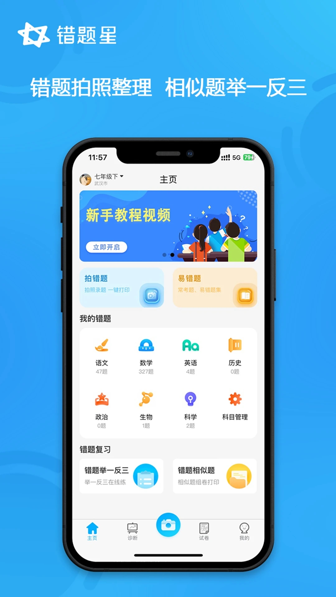 错题星app截图