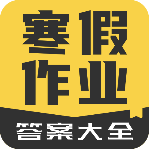 寒假作业答案大全app