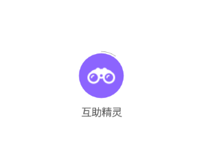 互助精灵app