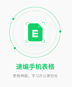 速编手机表格app