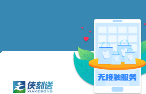 侠刻配送app