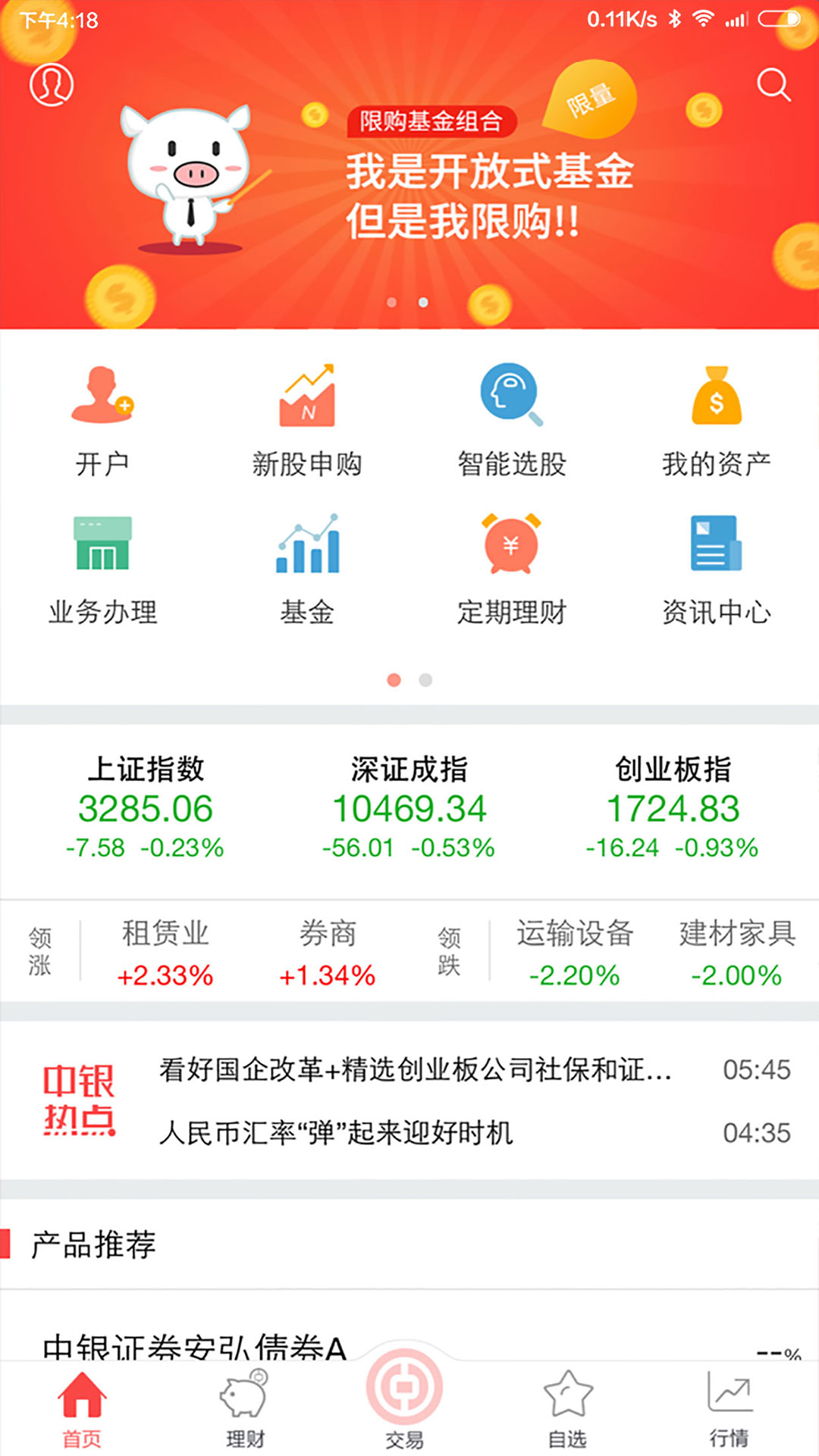 中银证券app截图