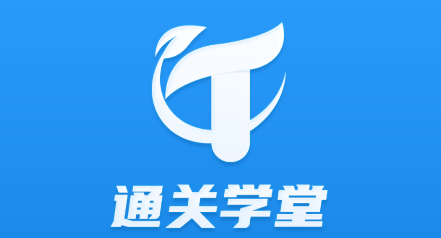 通关学堂APP