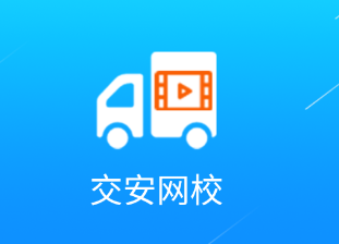 交安网校app