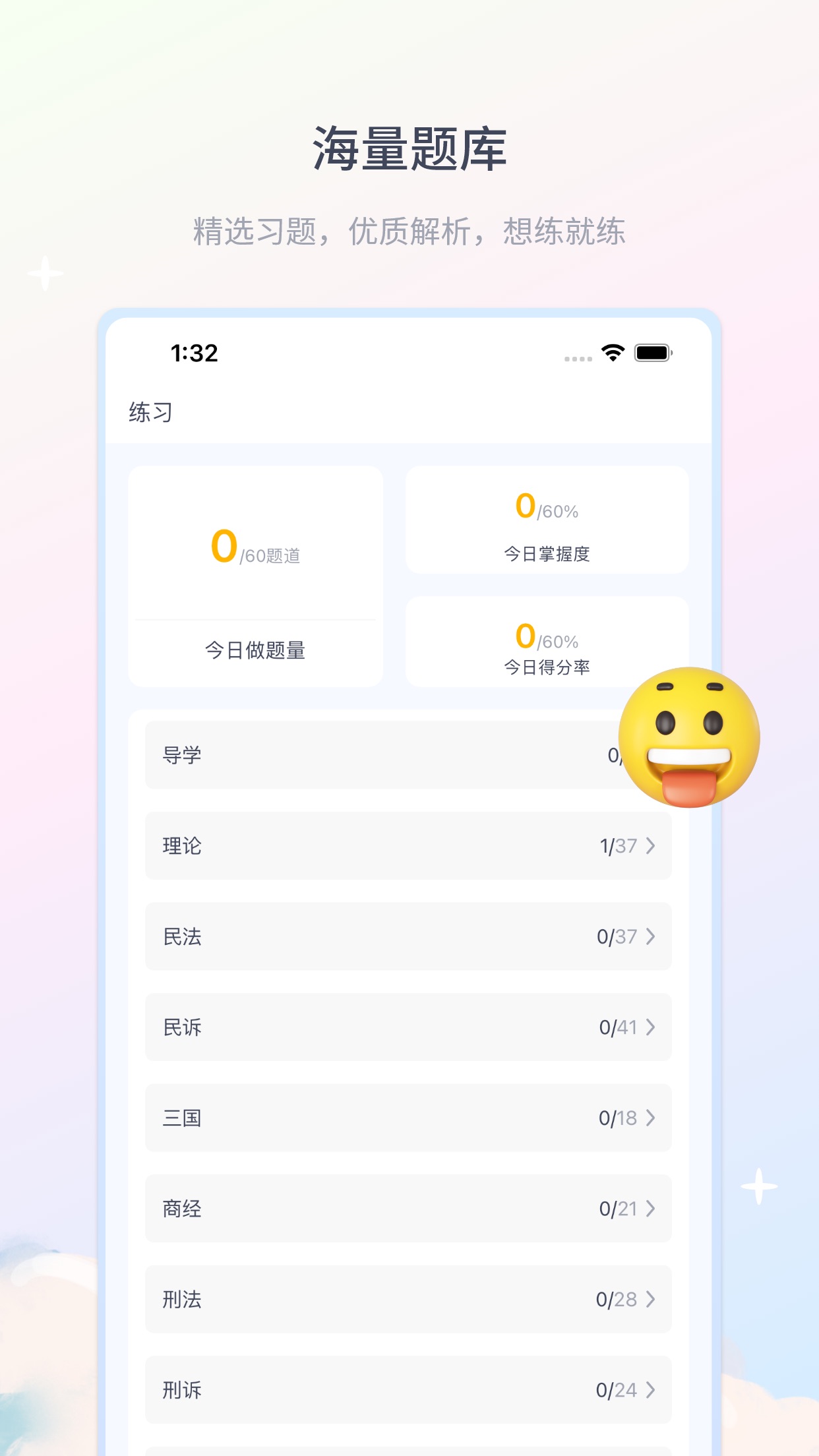 律学法考APP截图