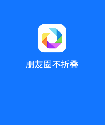 朋友圈不折叠app