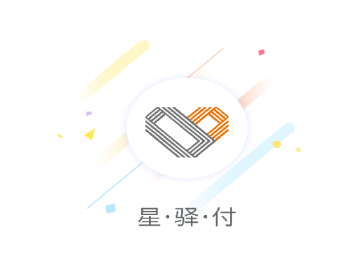 星驿付app