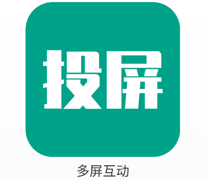 多屏互动app