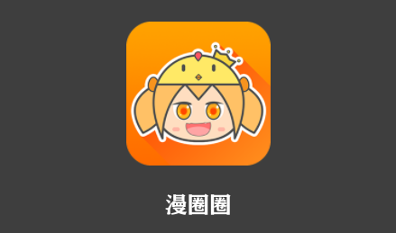 漫圈圈app