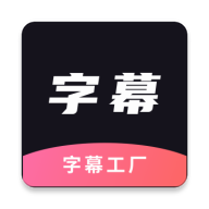 字幕工厂app