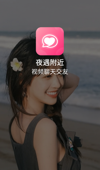 夜遇附近视频聊天交友app