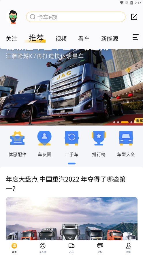 卡车e族app截图