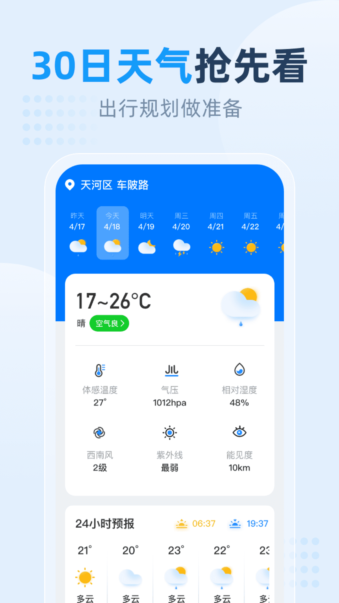 小时天气app截图