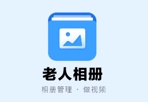 老人相册app