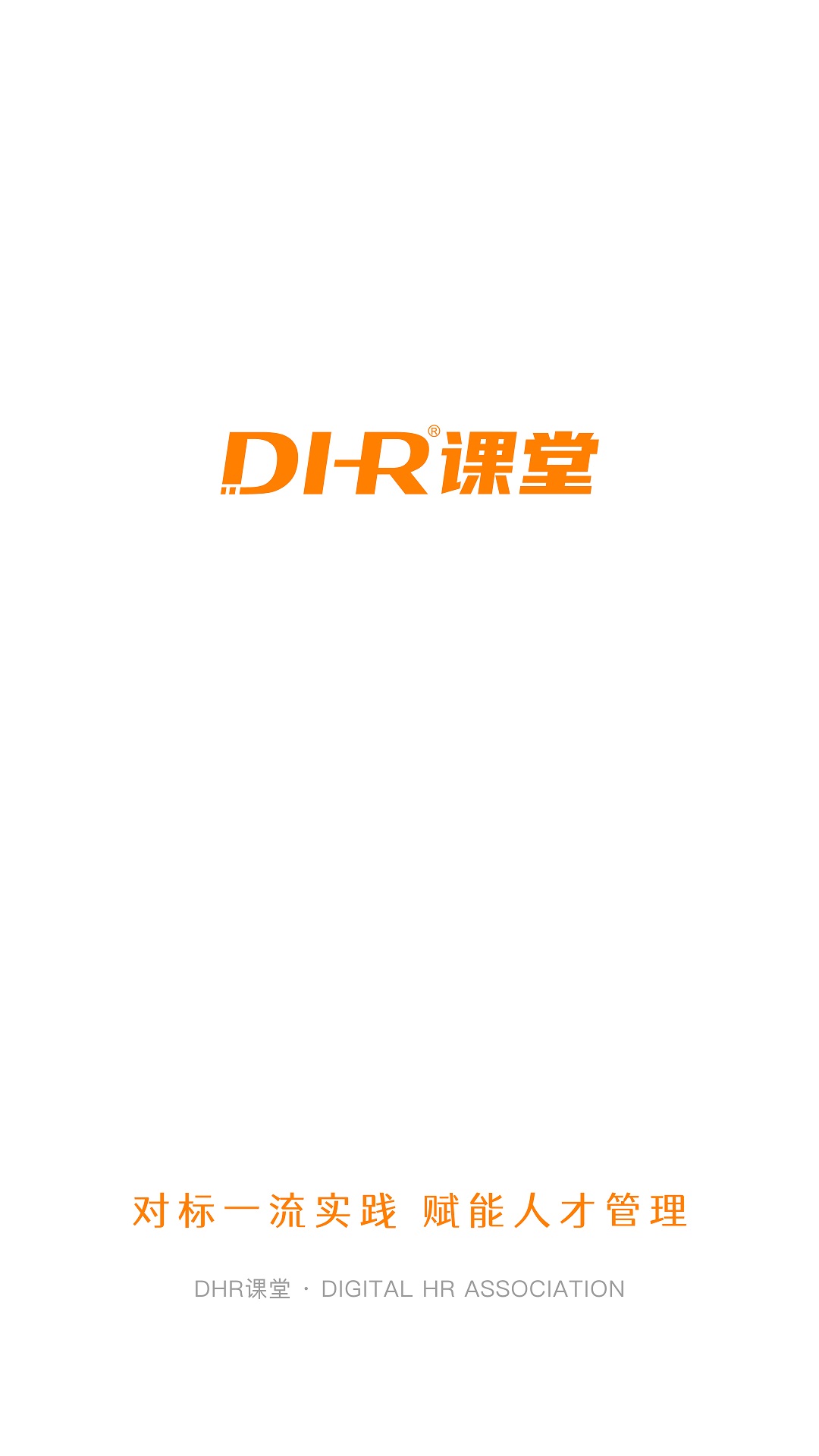 DHR课堂app截图