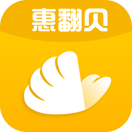 惠翻贝app