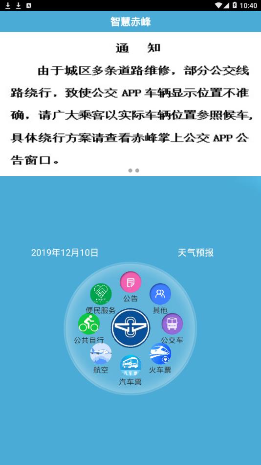 赤峰掌上公交app截图