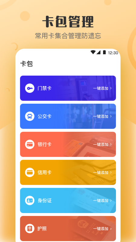 万能NFC钥匙app截图