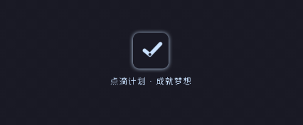 点滴计划app