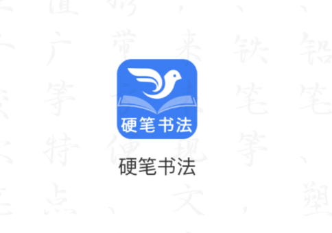 萌鸽硬笔书法练字app