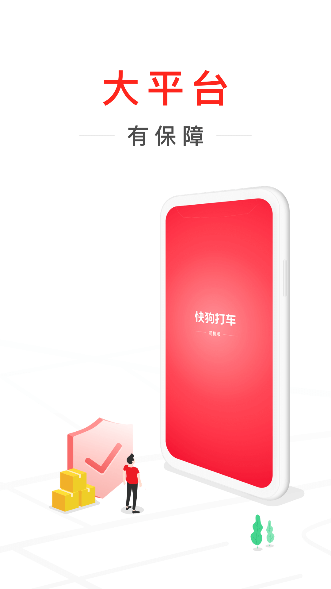 快狗打车司机版app截图