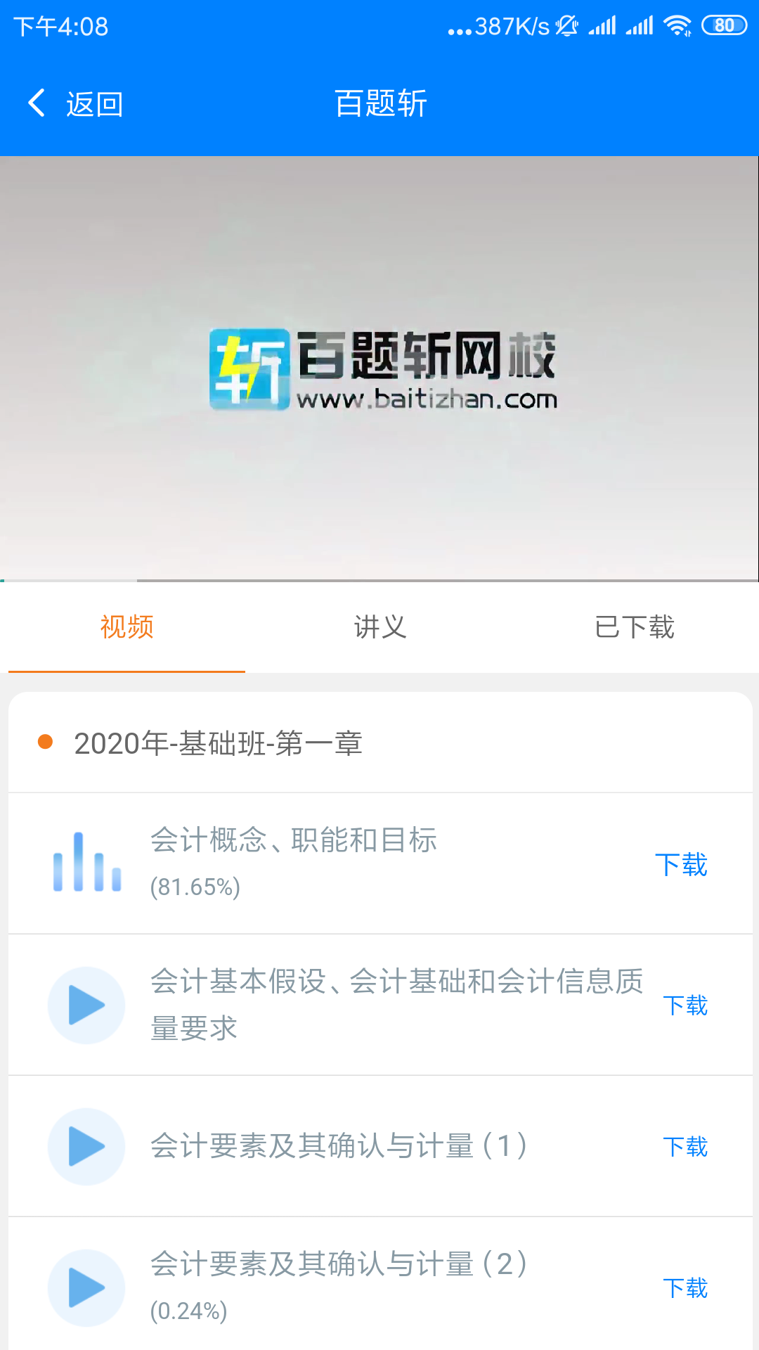 百题斩网校app截图