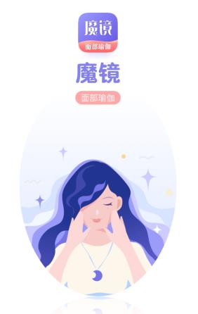 魔镜面部瑜伽app