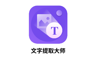 文字提取大师app