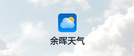 余晖天气app