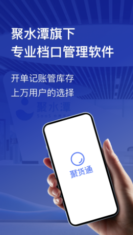 聚货通app