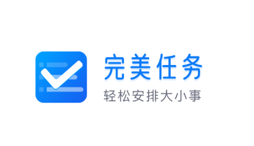 完美任务app