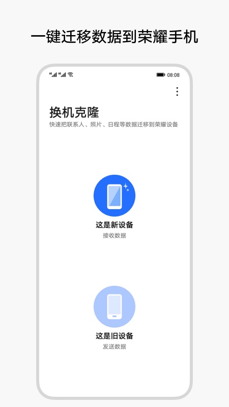 荣耀换机克隆app截图