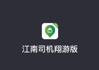 江南司机翔游版app