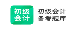 初级会计职称备考题库app