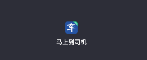 马上到司机app