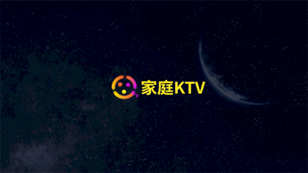 家庭KTV App下载