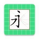 跟我学写汉字app下载