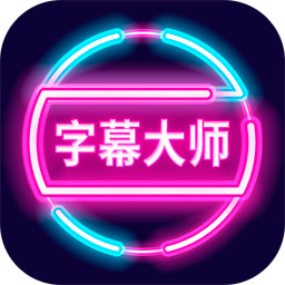 字幕大师官方app